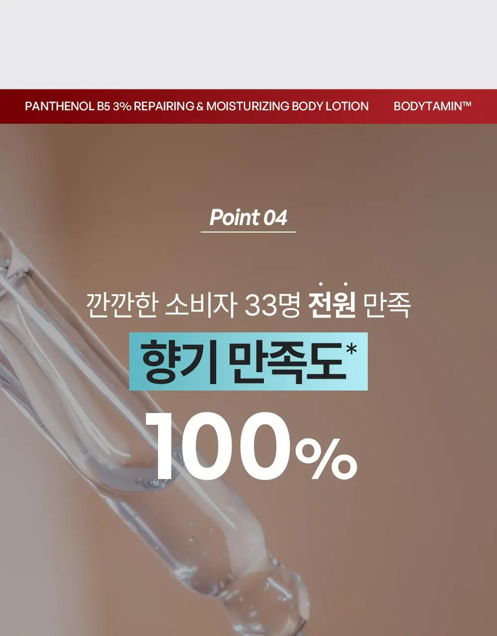 [민감장벽케어/120ml증정]비욘드 바디타민 판테놀 3%고함량 민감진정 바디로션 300ml 단품/기획 상세페이지 32